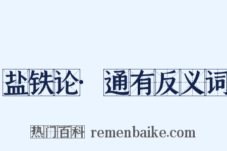 盐铁论·通有反义词是什么意思的图片